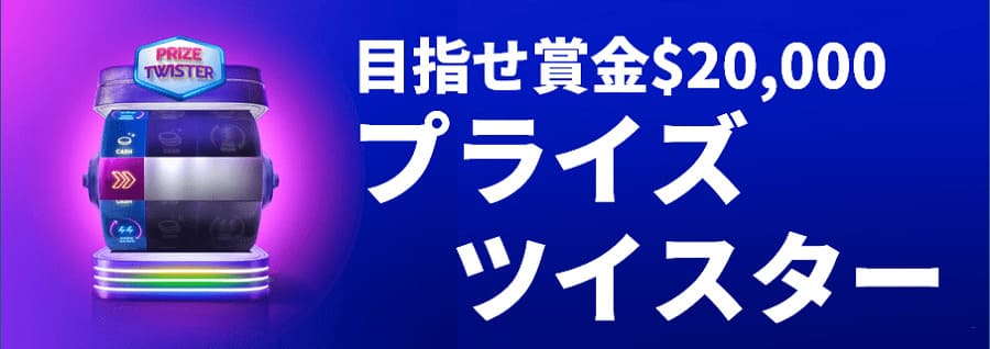 プライズツイスター