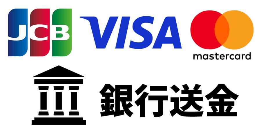 クレジットカード・銀行振り込み