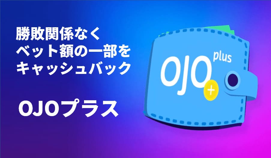 OJOプラス