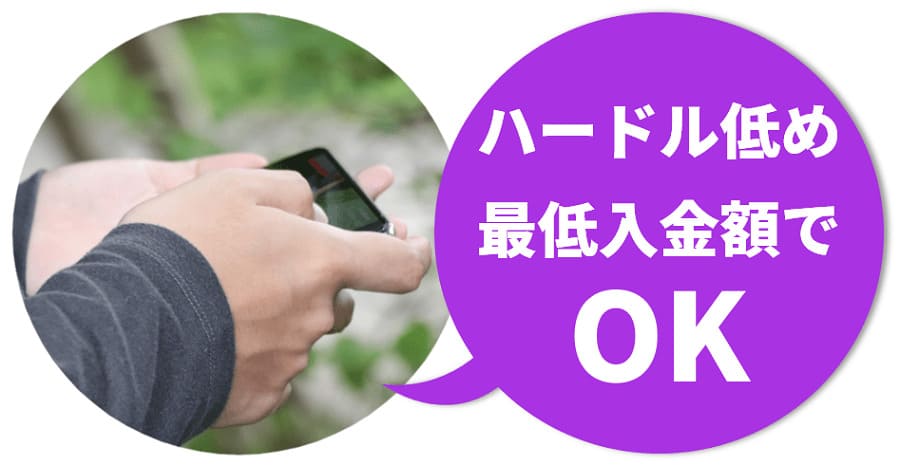 ハードル低め最低入金額でOK