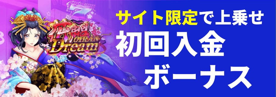サイト限定で上乗せ初回入金ボーナス