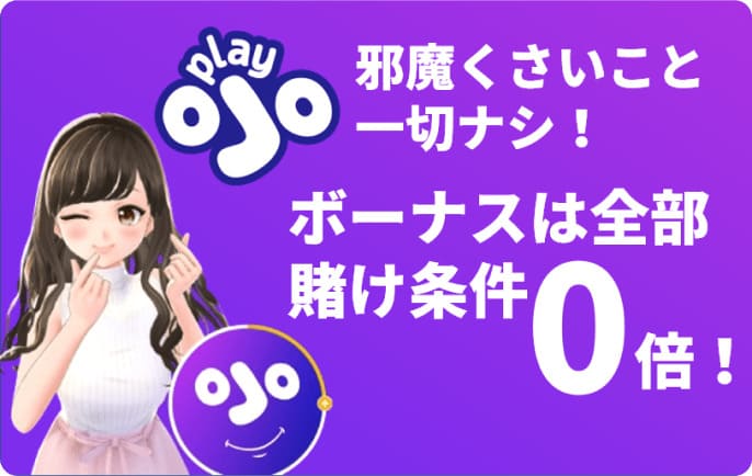邪魔くさいこと一切ナシ！ボーナスは全部賭け条件0倍！