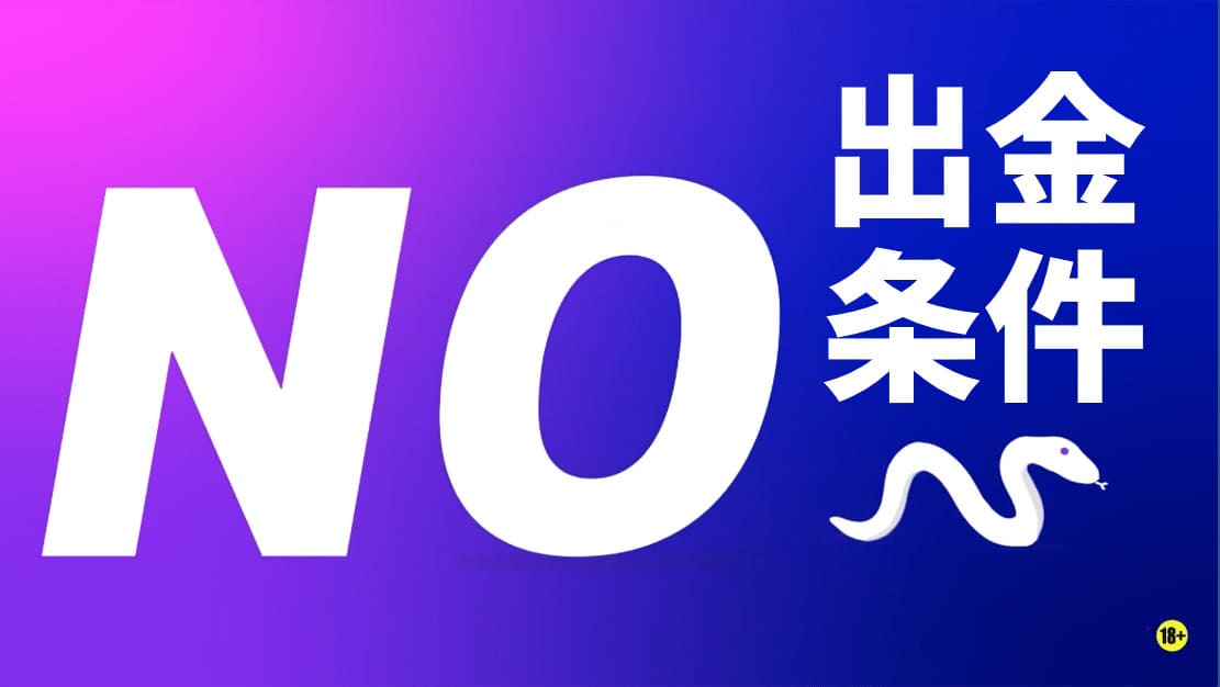 出金条件NO