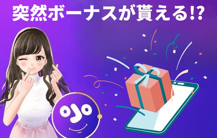 突然ボーナスが貰える！？