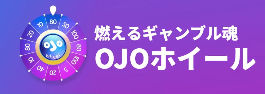 OJOホイール