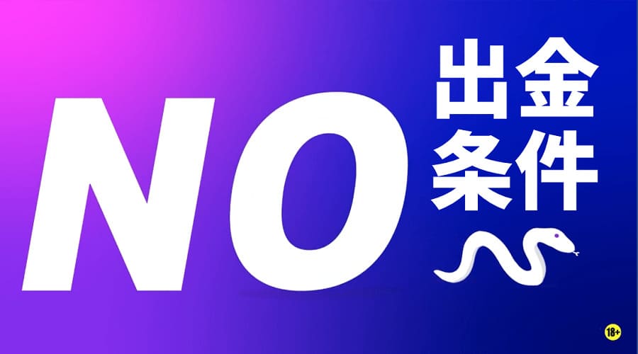すべてのボーナスに出金条件がない