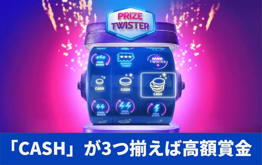 「CASH」が3つ揃えば高額賞金