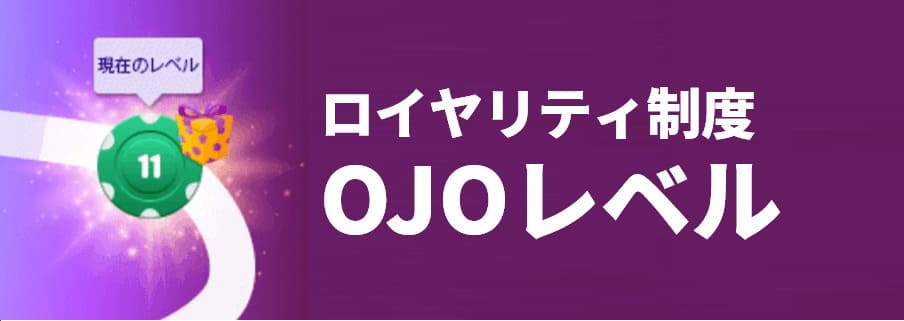 ロイヤリティ制度OJOレベル